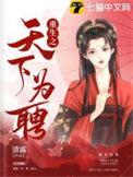 重生之天下为聘by阿子夏
