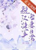 糙汉子将军男主甜宠文