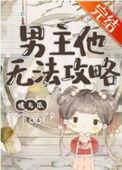 男主他不好攻by魔王攻