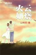 火云如烧什么意思