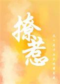撩惹