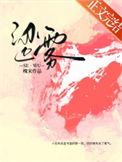 涩雾晋江