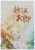 壮夫郎穿越