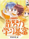 重生学渣逆袭学霸的