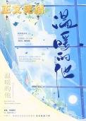 温暖的他txt我有钱多多番外
