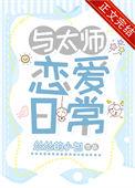 与太师恋爱日常怂