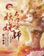 妖娆召唤师纳多多身份
