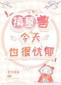 镇墓兽今天也很忧郁男主是谁