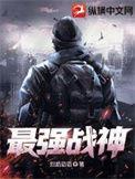 最强战神烈焰滔滔TXT