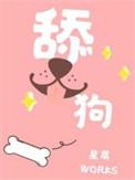 舔狗文案300字