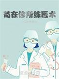 苟在诊所练医术笔趣阁