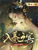 入暮之宾的意思