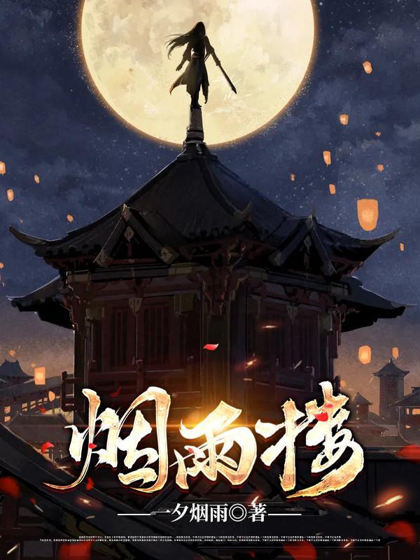 烟雨楼台是什么意思