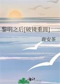 黎明之后破镜重圆云遥