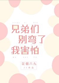 兄弟们别弯了我害怕是年下吗