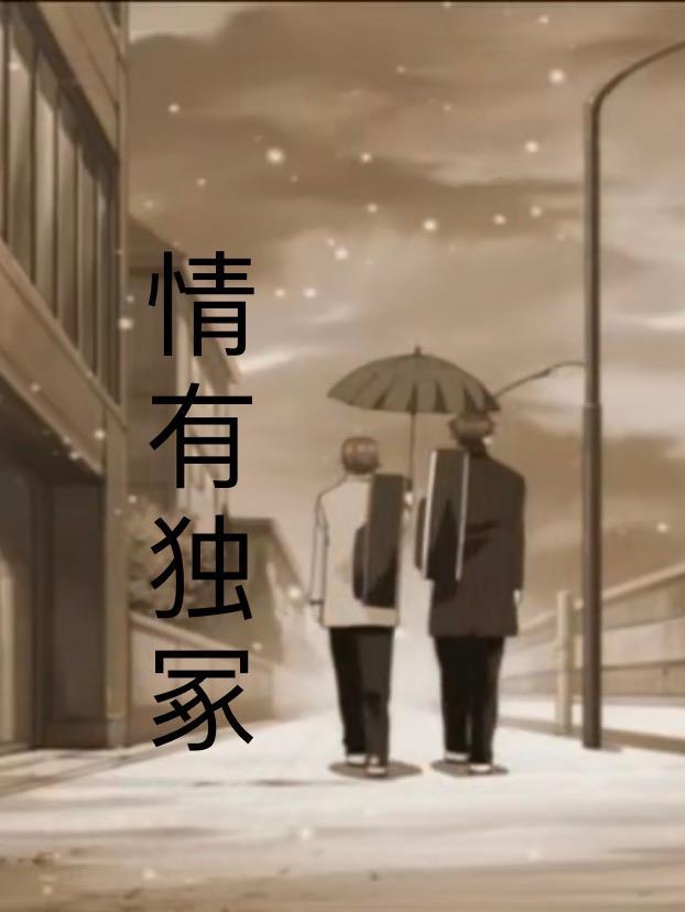 情有独冢不二