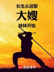 长生从迎娶大嫂妹妹开始笔趣