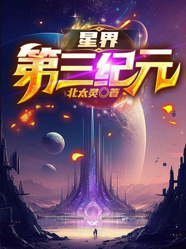 星界第三纪元武力体系