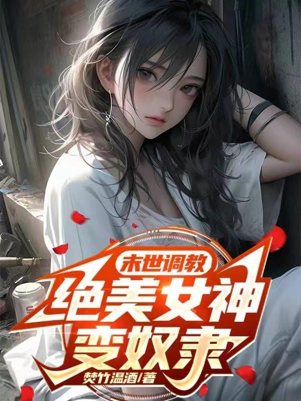绝美女神变奴隶为删版