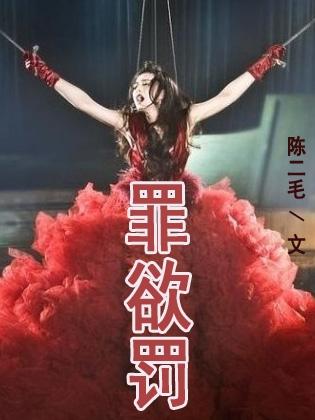 罪欲罚陈二毛阅读