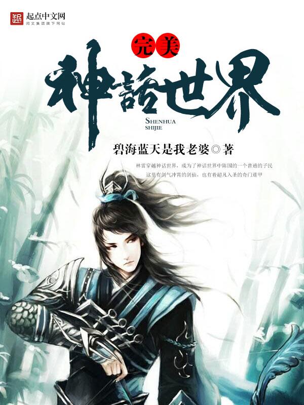 完美世界中的神明