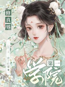 修真界第一幼崽格格党