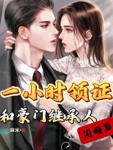 闪婚千亿豪门继承人在哪里可以看大结局