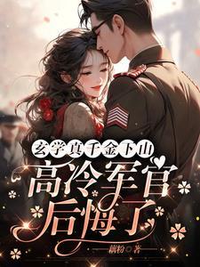 真千金靠玄学成为国