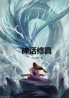 神话修行体系