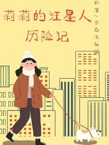 汪汪队里面的小莉的照片