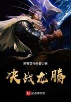 决战龙腾寨每个人的凶手