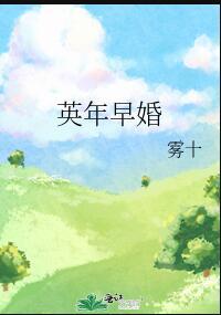 英年早婚前任四