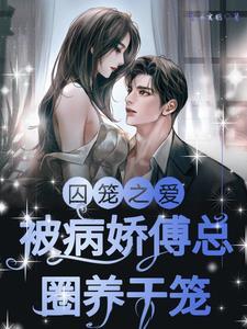 囚笼傅渝免费阅读