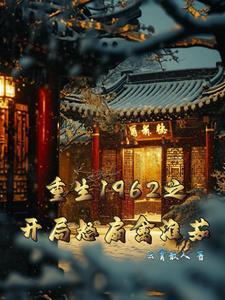 重生1962年随身空间免费阅读