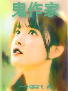 我背后有个鬼作家