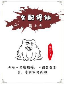 女配修仙升级