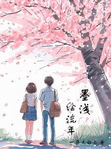 墨染流年情不负全诗