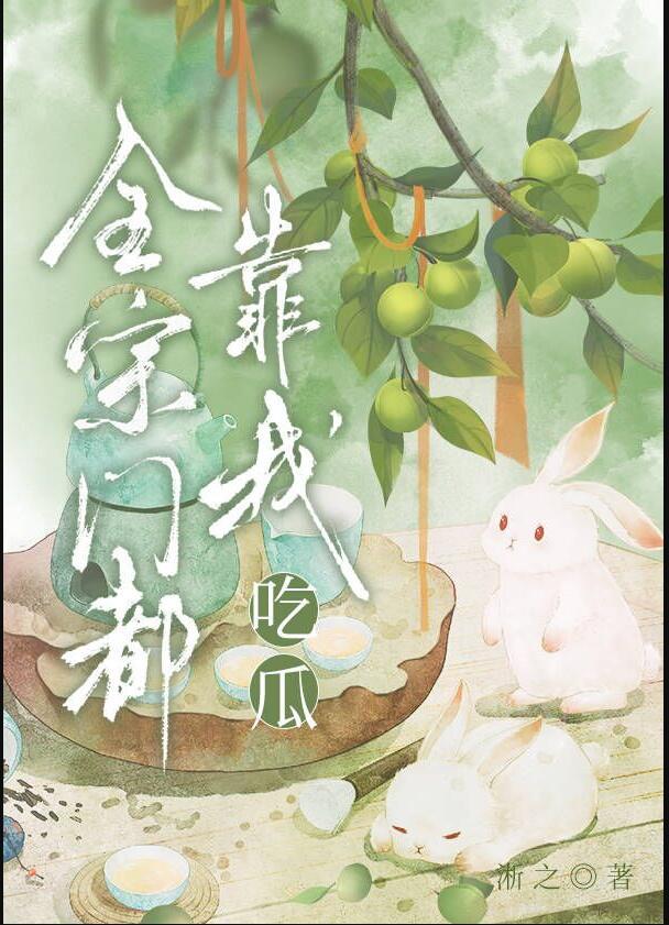 全宗门都靠我吃瓜作者淅之晋江