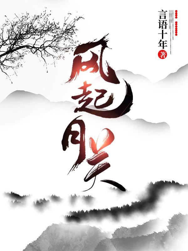 剑起风月