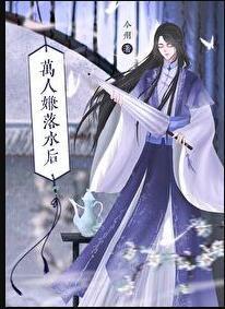 万人嫌落水后txt完整