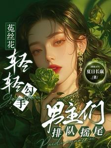 菟丝花也凶残