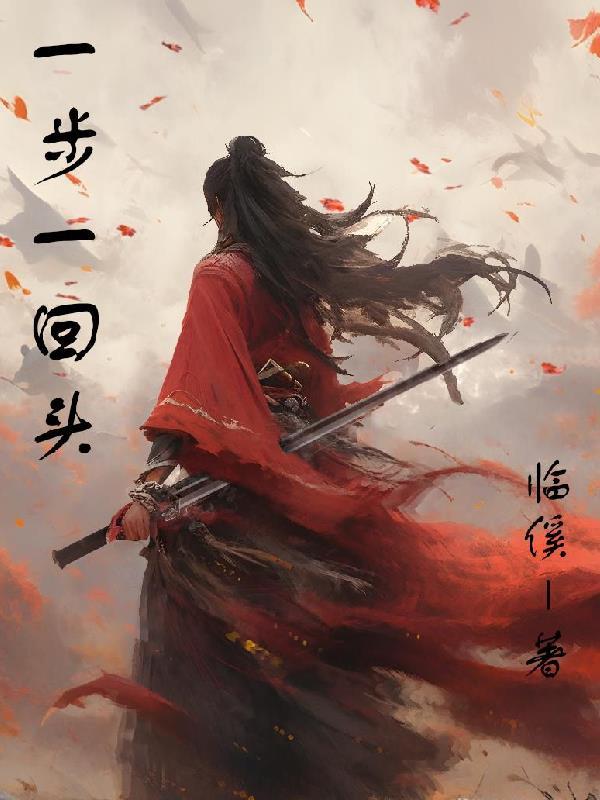 一步一回首打三个字的成语