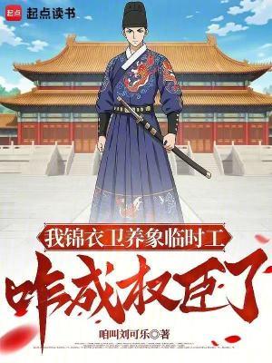 锦衣卫做什么工作