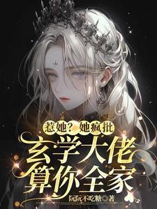 惊!真千金她是玄学大佬阮阮不吃糖