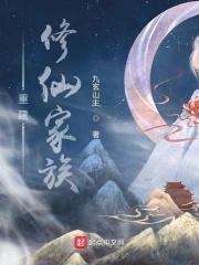重建修仙家族境界划分