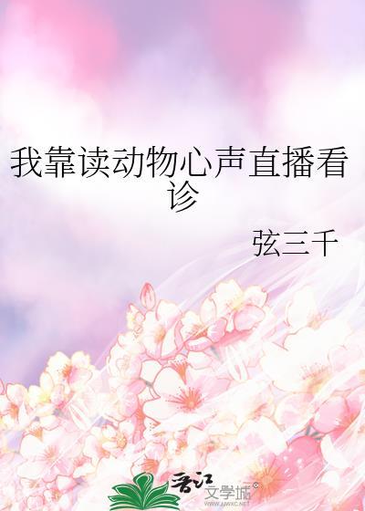 我靠动物圆爆红全宇宙