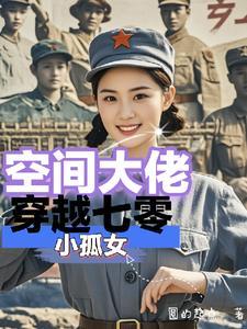空间穿越七零年代