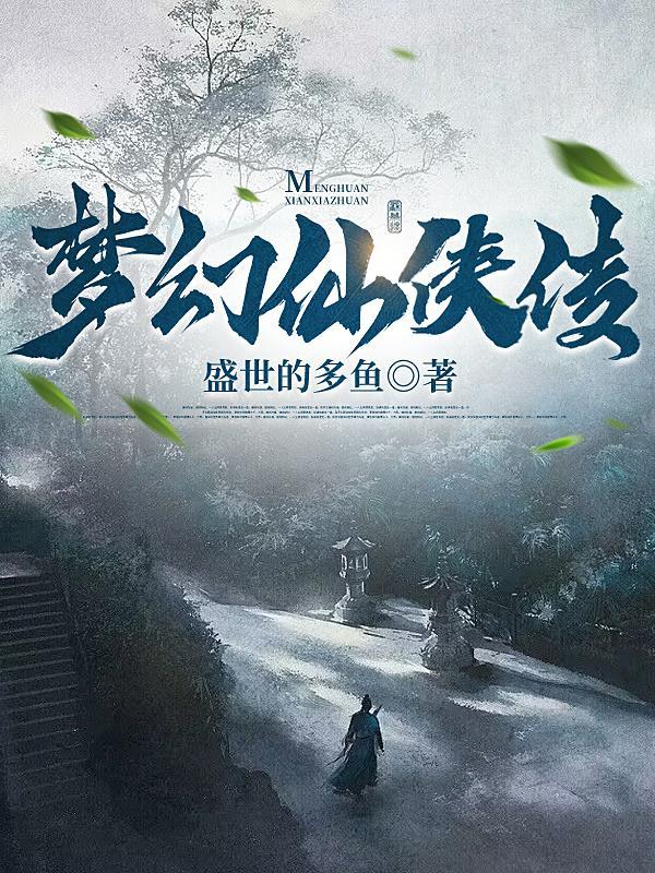 梦幻仙侠传1主角父亲叫什么