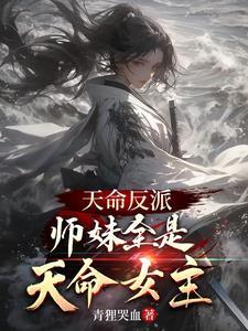 我与天命女主们一起打压主角是哪一集