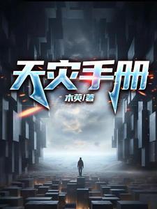 天灾任务线
